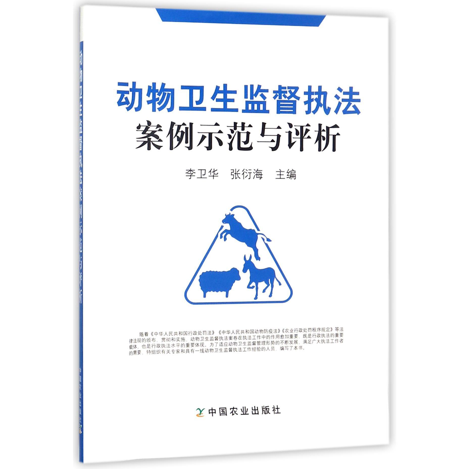 动物卫生监督执法案例示范与评析