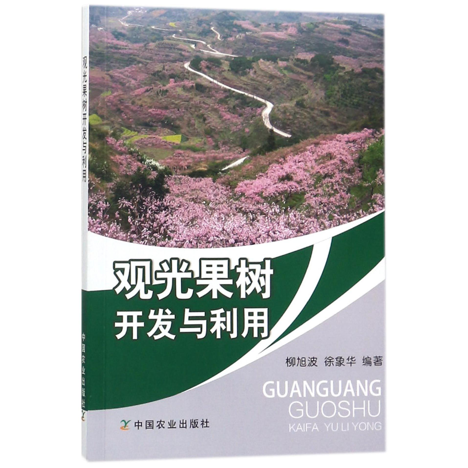 观光果树开发与利用
