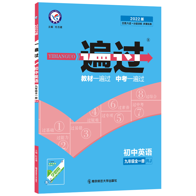 2021-2022年一遍过 初中 九年级 英语 RJ（人教）（全一册）