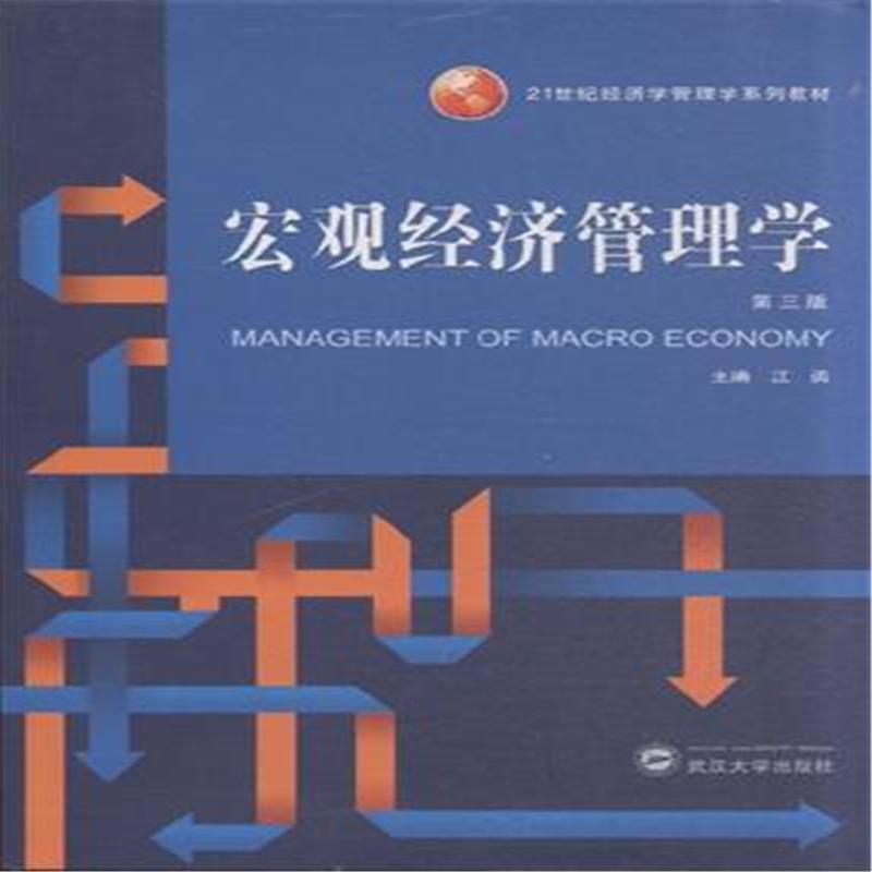宏观经济管理学（第3版21世纪经济学管理学系列教材）