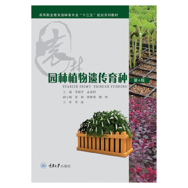 园林植物遗传育种（第4版高等职业教育园林类专业十三五规划系列教材）