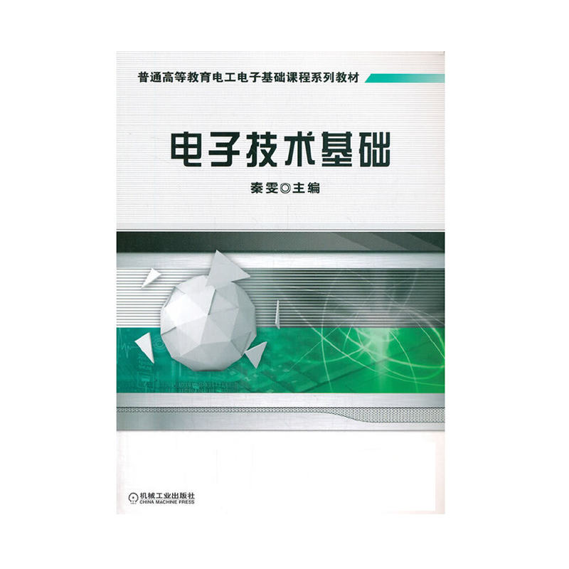电子技术基础（普通高等教育电工电子基础课程系列教材）