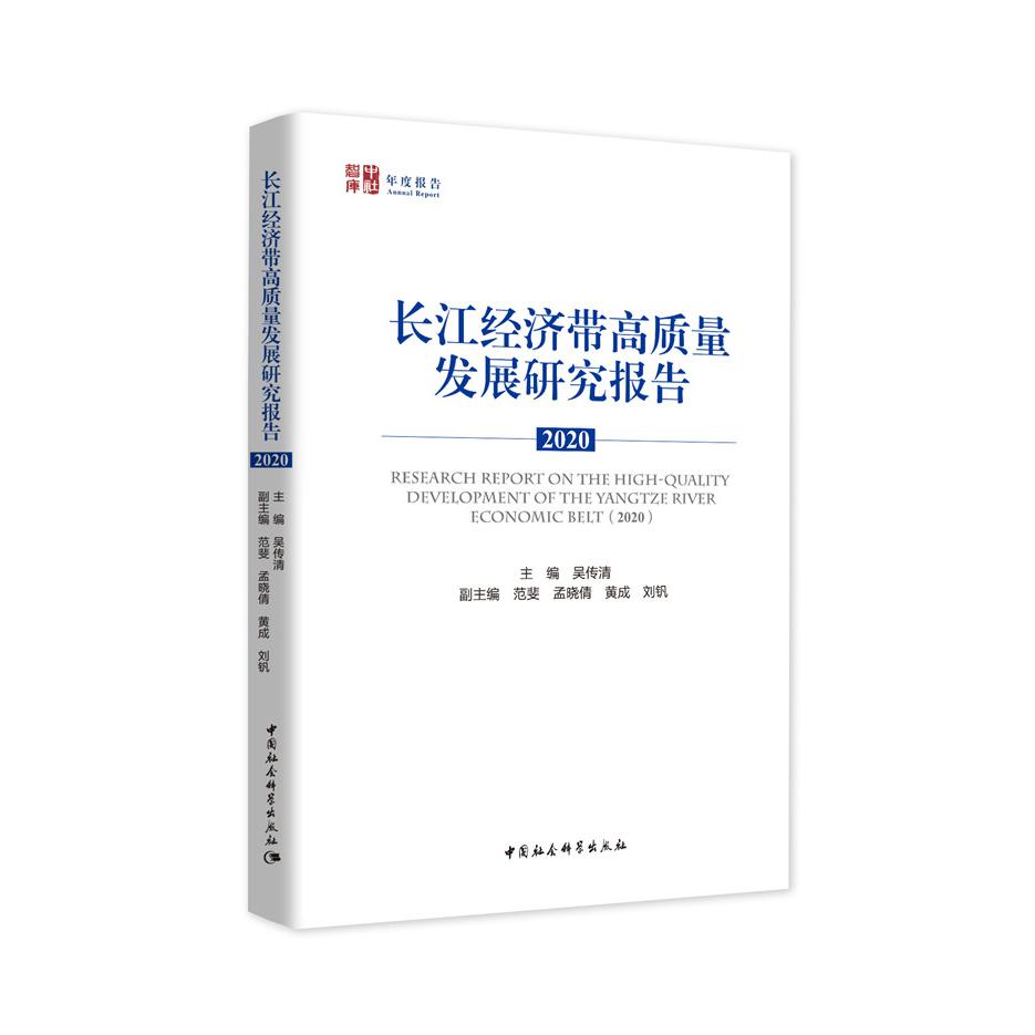 长江经济带高质量发展研究报告（2020）