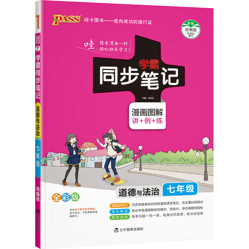 22版学霸同步笔记--7.初中道德与法治七年级（统编版）