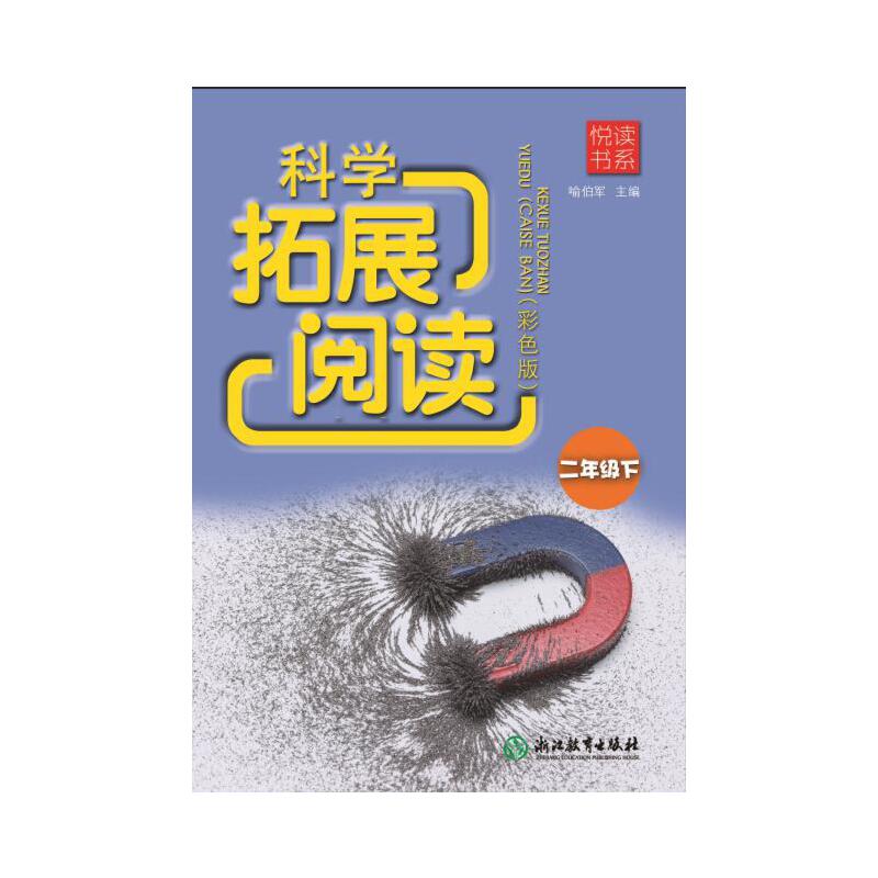 科学拓展阅读（2下）/悦读书系