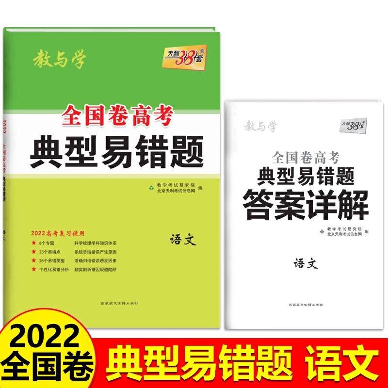 语文（2022高考复习使用）/全国卷高考典型易错题