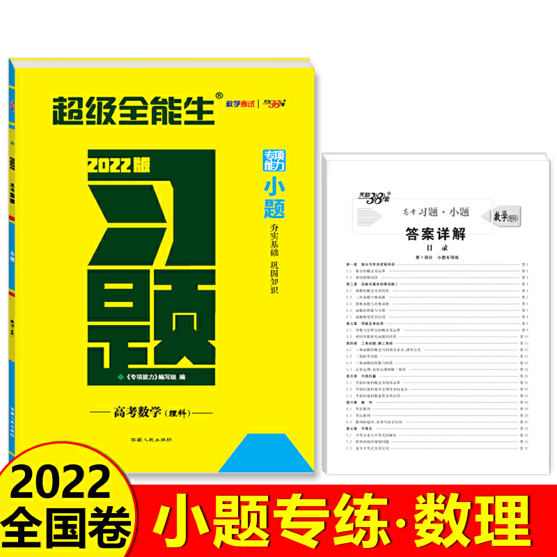 高考数学（理科2022版）/习题小题