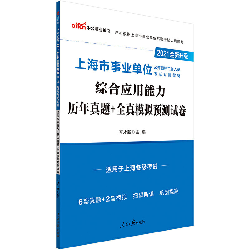 综合应用能力历年真题+全真模拟预测试卷（2021全新升级适用于上海各级考试上海市事业单