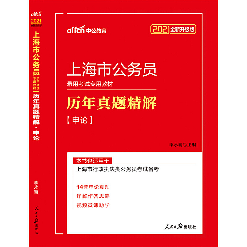 申论历年真题精解（2021全新升级版上海市公务员录用考试专用教材）