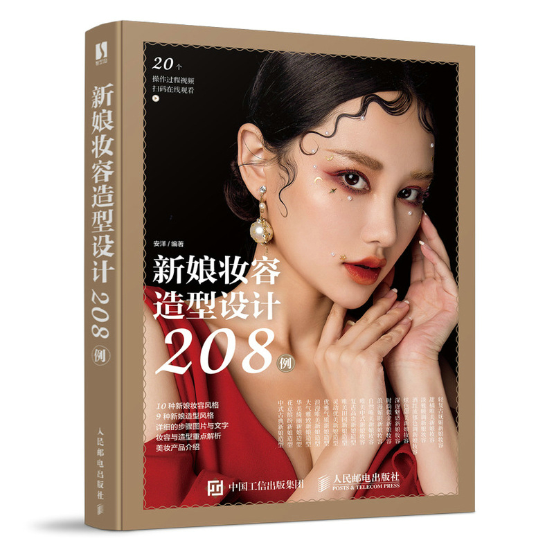 新娘妆容造型设计208例