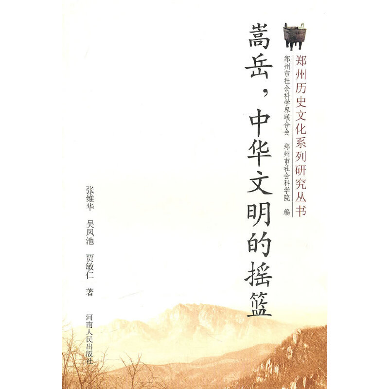 嵩岳中华文明的摇篮/郑州历史文化系列研究丛书