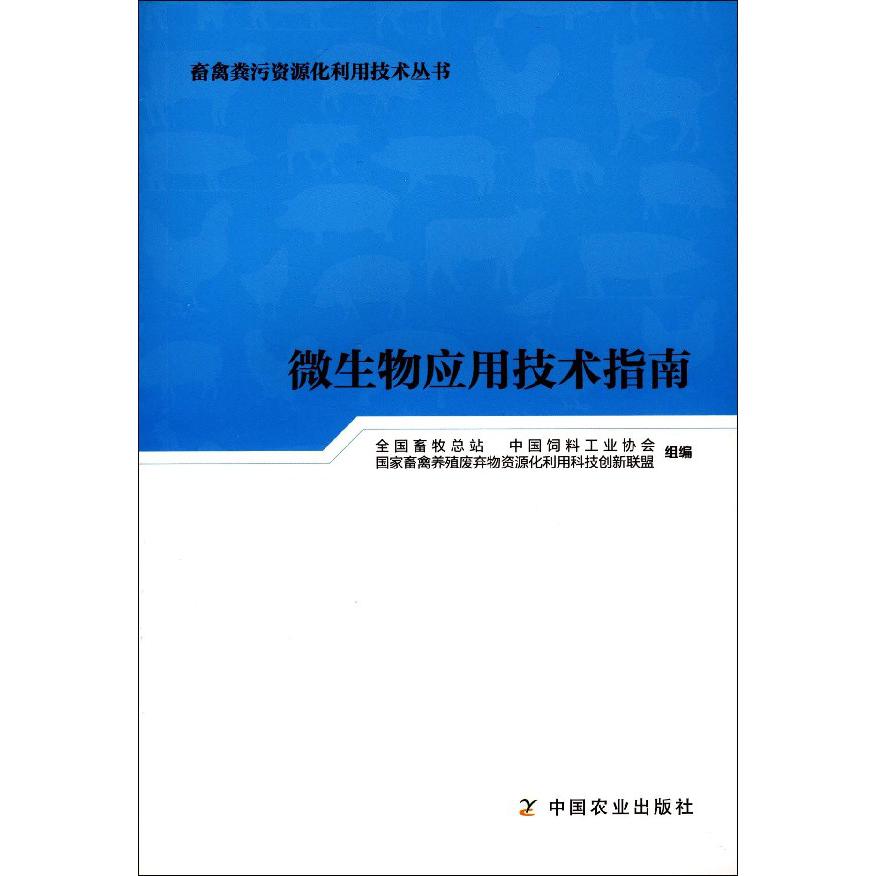 微生物应用技术指南/畜禽粪污资源化利用技术丛书