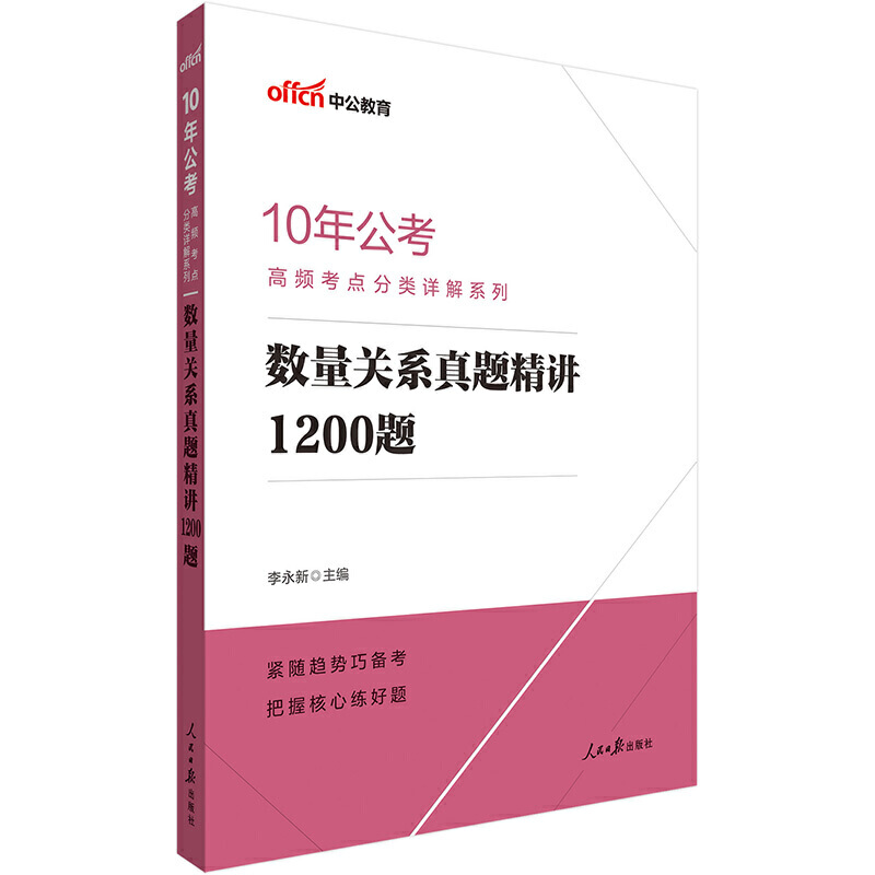 数量关系真题精讲1200题/10年公考高频考点分类详解系列