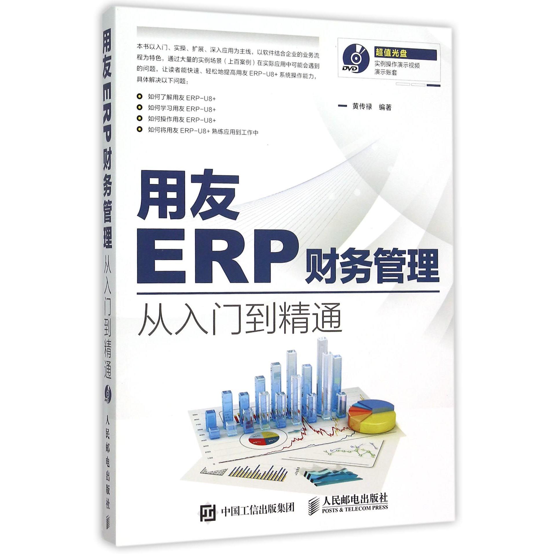 用友ERP财务管理从入门到精通（附光盘）