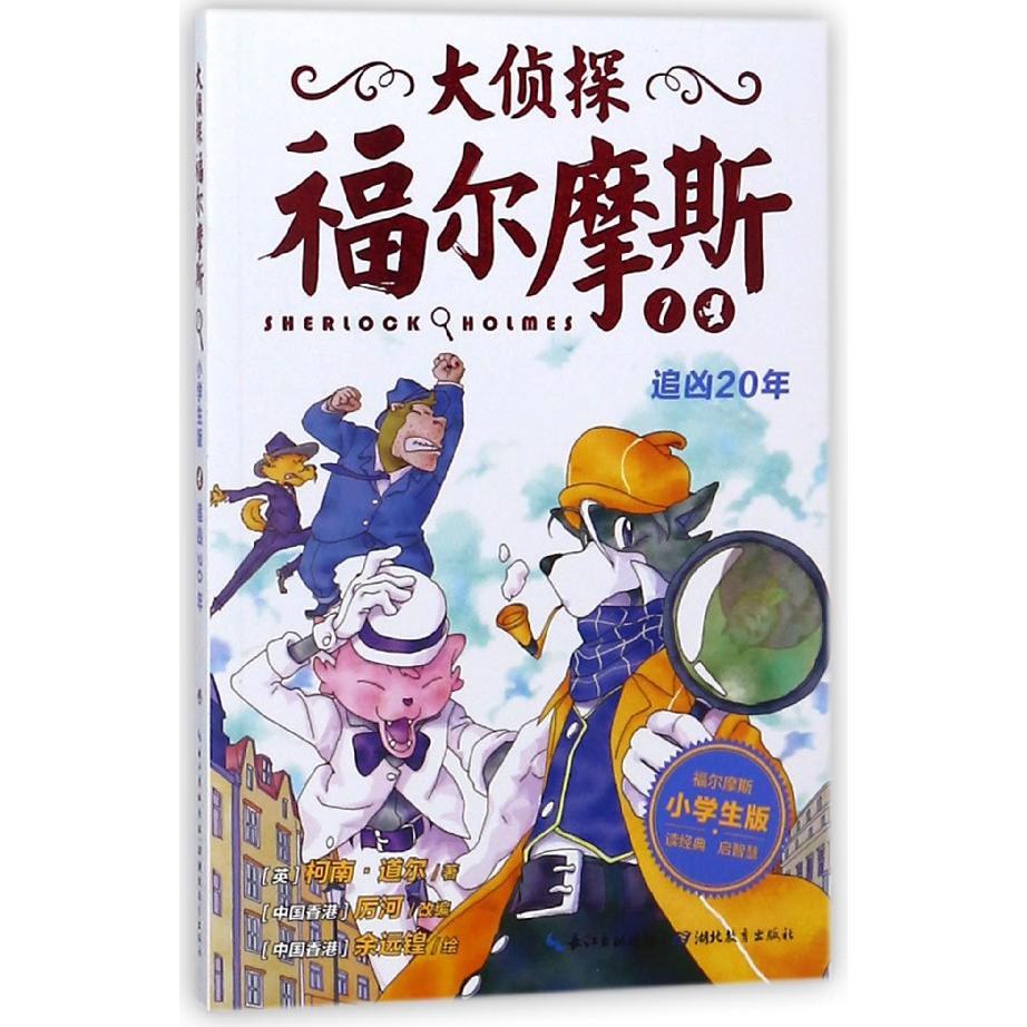 大侦探福尔摩斯(1追凶20年小学生版)