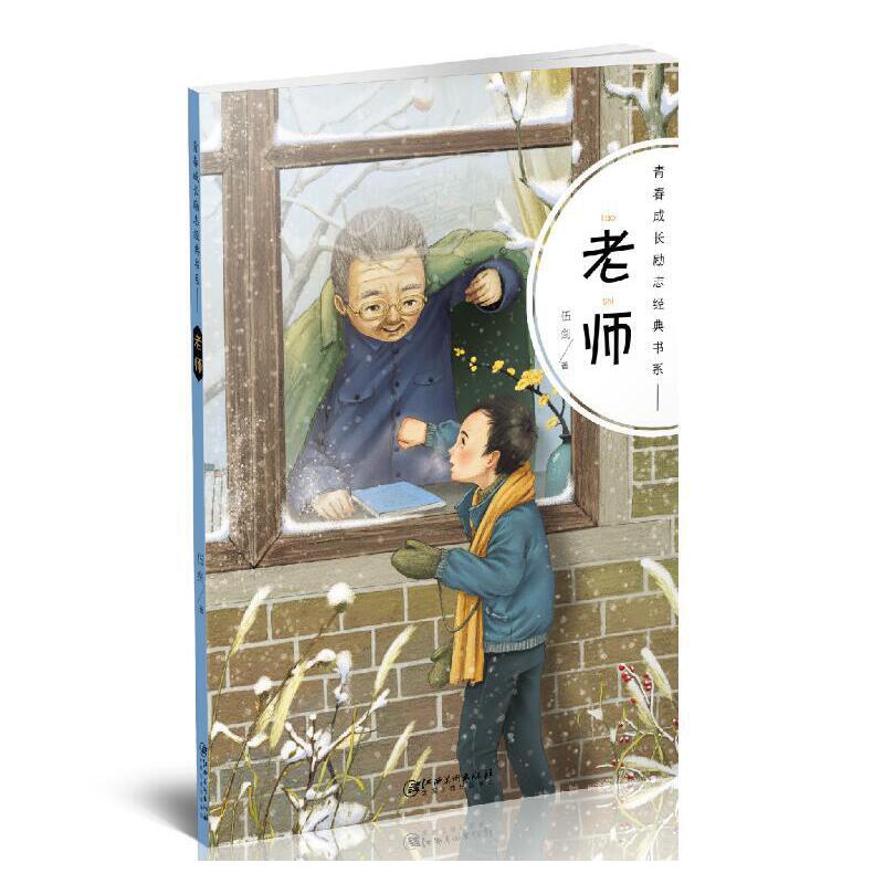 老师/青春成长励志经典书系