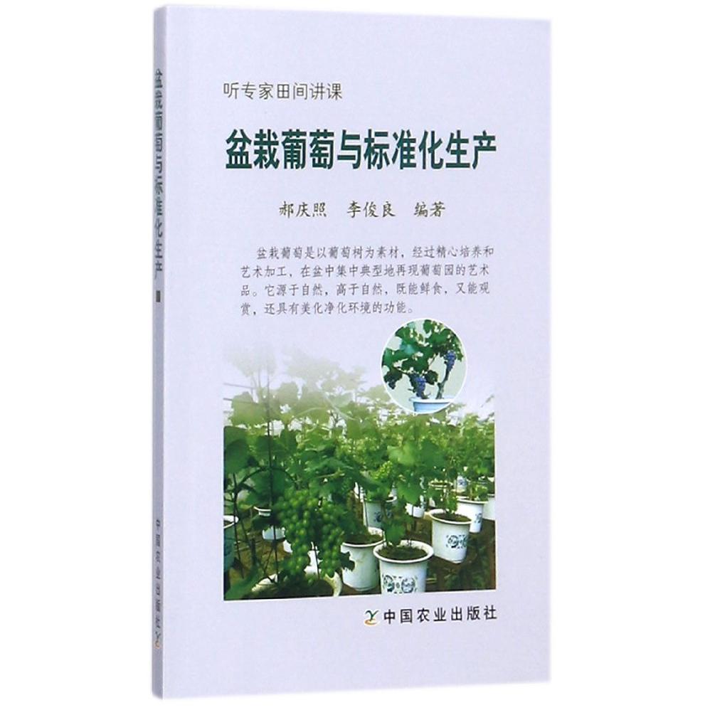 盆栽葡萄与标准化生产(听专家田间讲课)