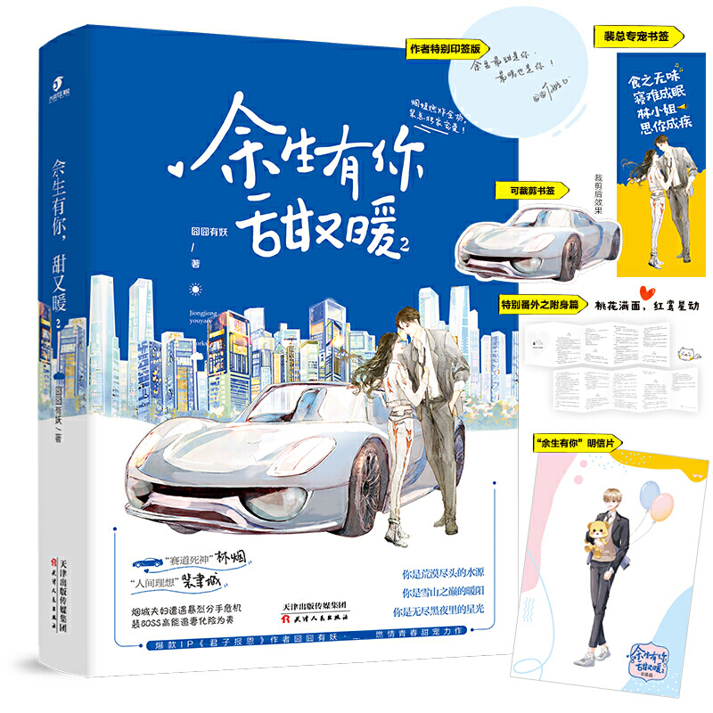 余生有你，甜又暖2  印签版