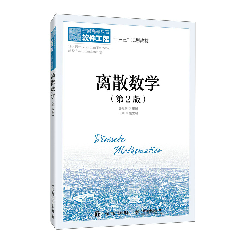 离散数学（第2版）