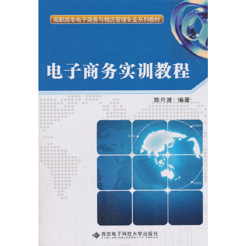电子商务实训教程（高职高专电子商务与物流管理专业系列教材）