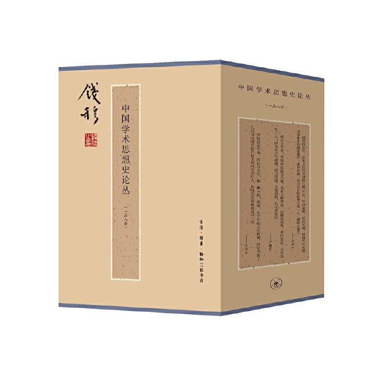 《中国学术思想史论丛》函套