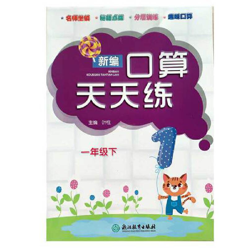 新编口算天天练（1下）