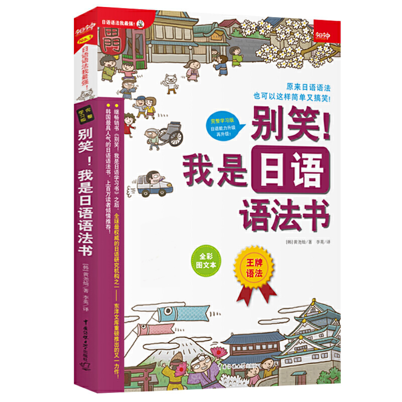别笑我是日语语法书（完整学习版全彩图文本）