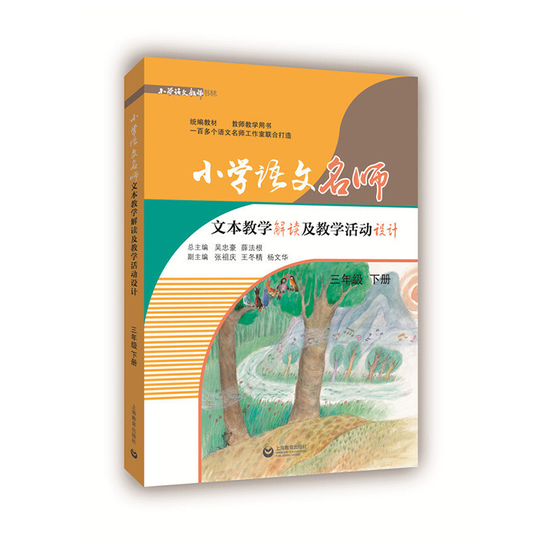 小学语文名师文本教学解读及教学活动设计（3下）/小学语文教师书林