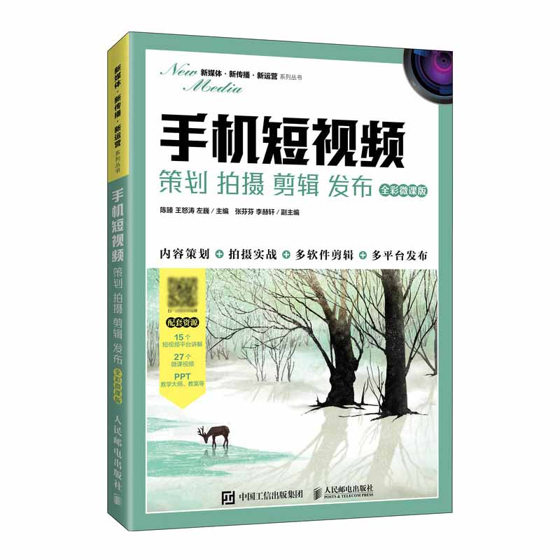 手机短视频：策划 拍摄 剪辑 发布（全彩微课版）