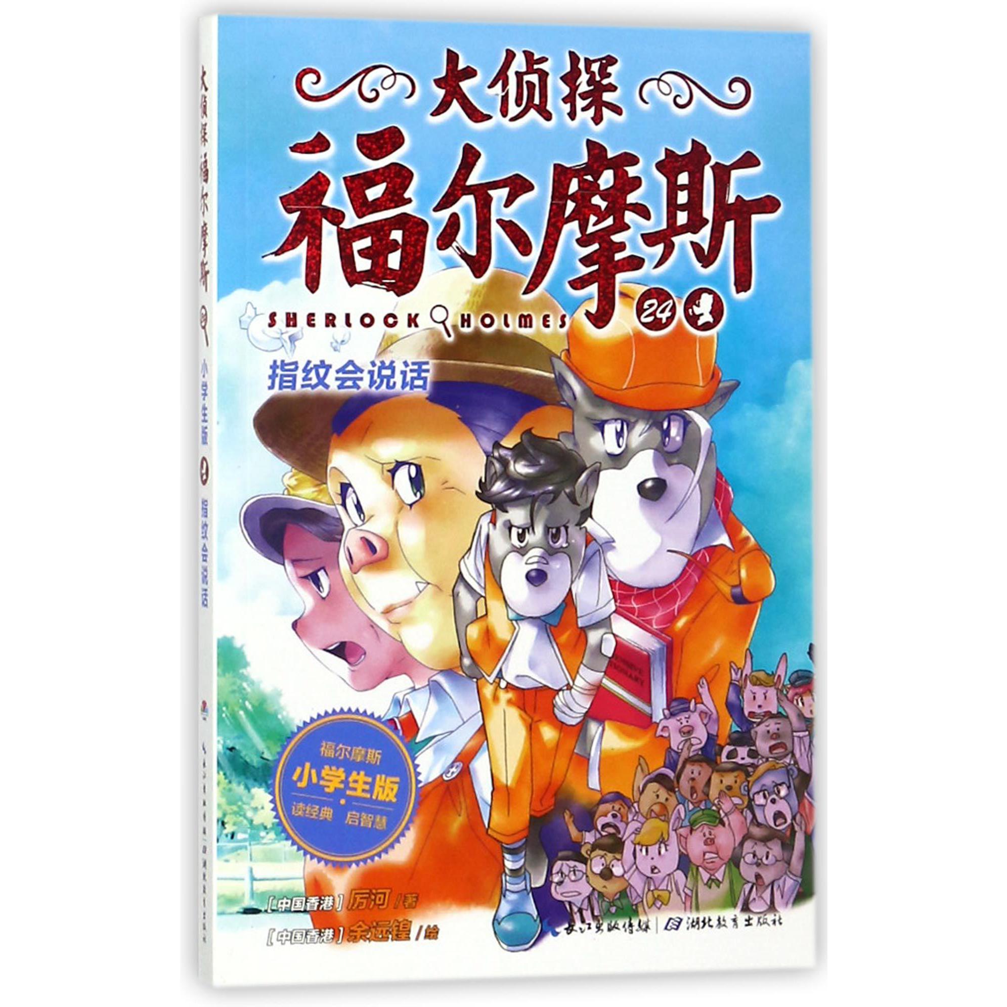 大侦探福尔摩斯(24指纹会说话小学生版)