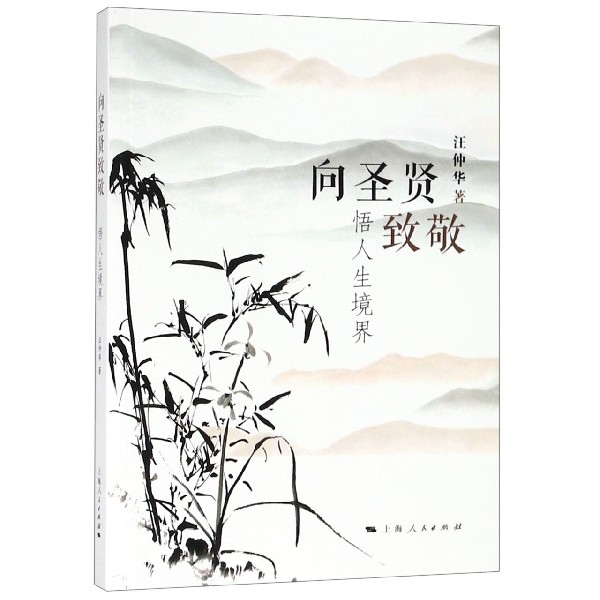 向圣贤致敬(悟人生境界)