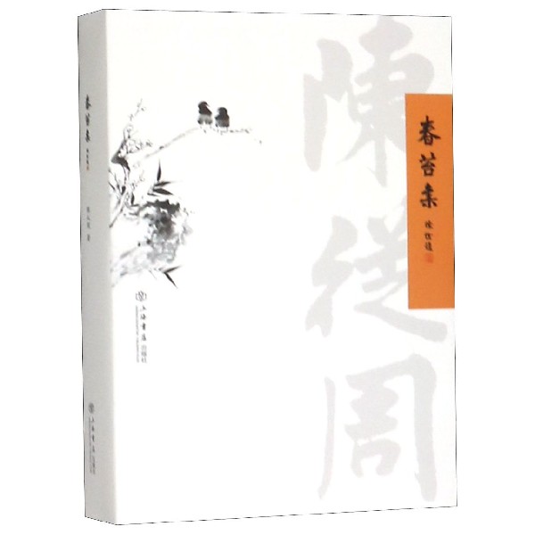春苔集