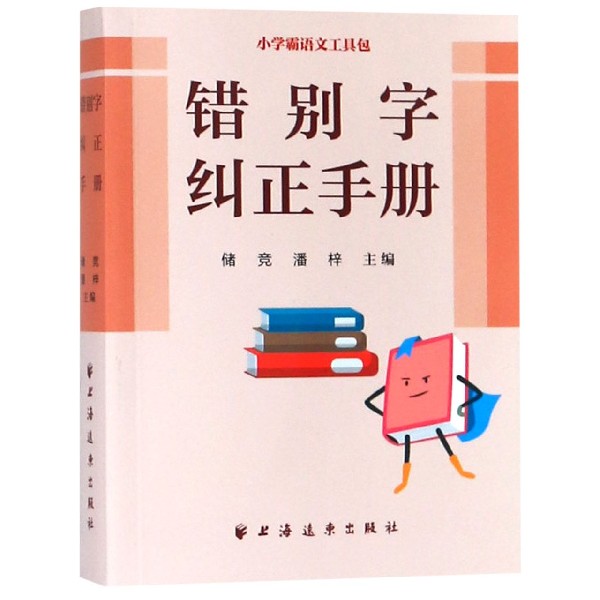错别字纠正手册/小学霸语文工具包
