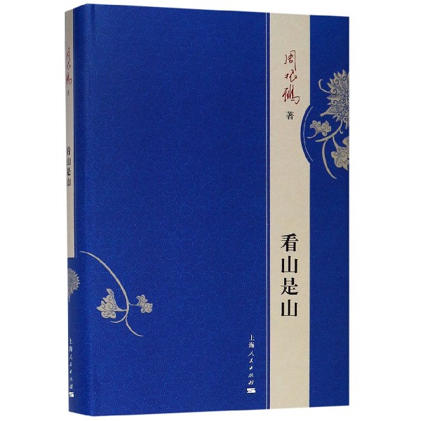 看山是山(精)