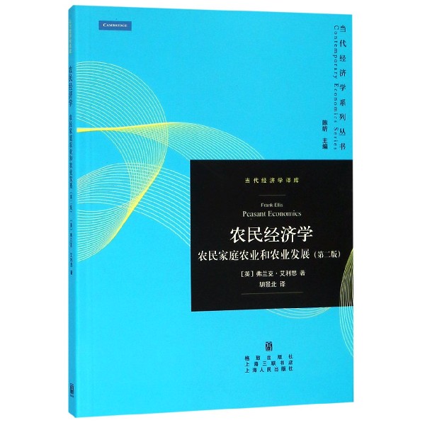 农民经济学(农民家庭农业和农业发展第2版)/当代经济学译库/当代经济学系列丛书