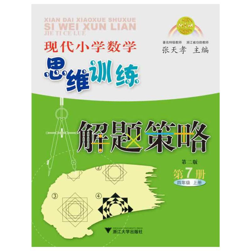 现代小学数学思维训练解题策略（第7册4上第2版）