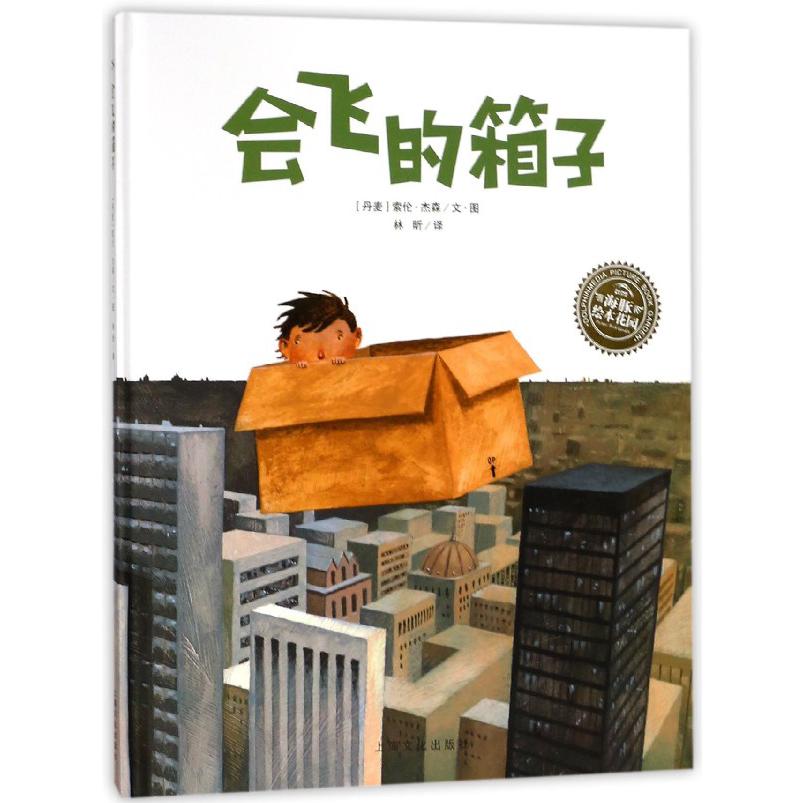 会飞的箱子(精)/海豚绘本花园