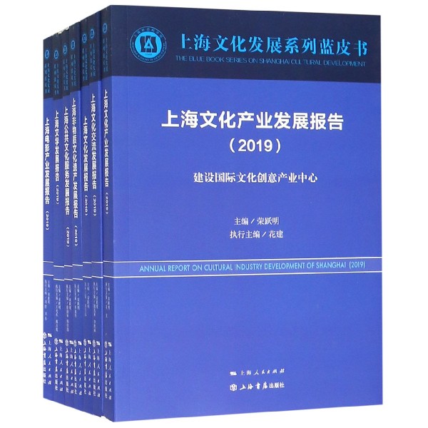 上海文化发展系列蓝皮书（2019共7册）