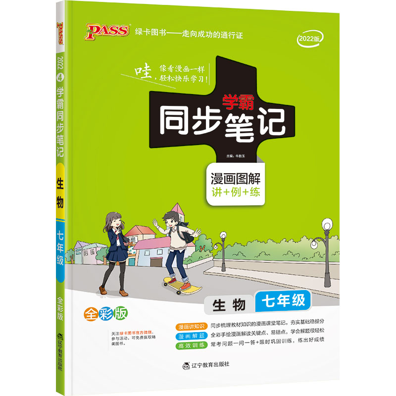 22版学霸同步笔记--4.初中生物七年级（通用版）
