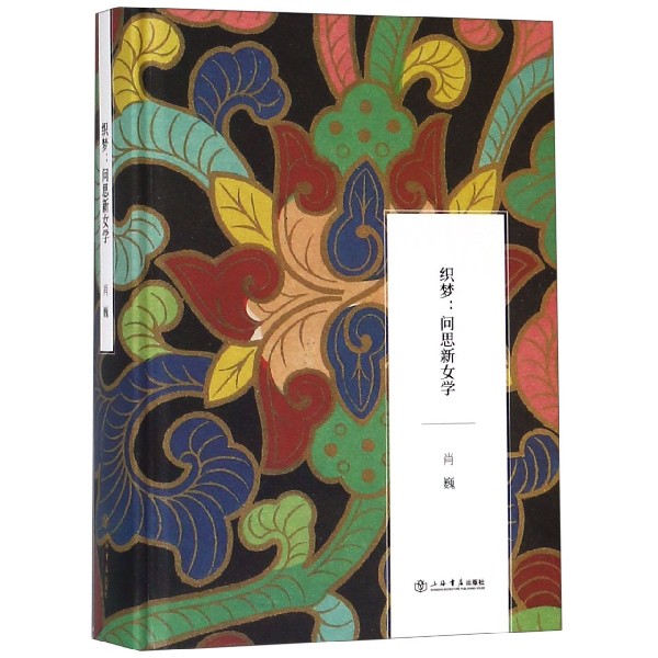 织梦--问思新女学(精)