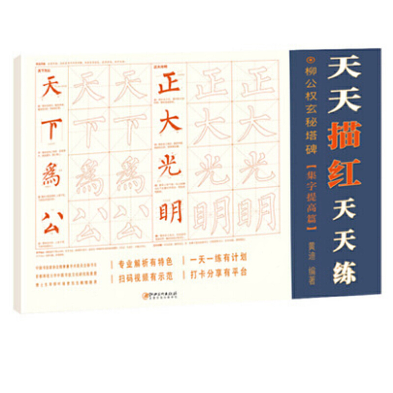 柳公权玄秘塔碑（集字提高篇）/天天描红天天练