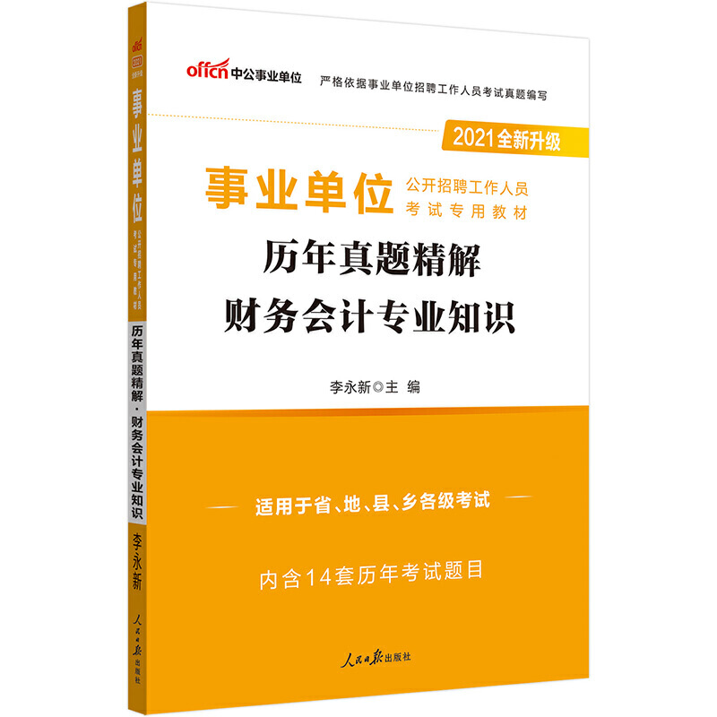 历年真题精解财务会计专业知识（适用于省地县乡各级考试2020全新升级公开招聘