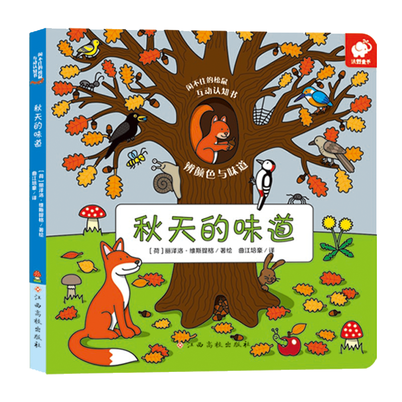 闲不住的松鼠/互动认知书(秋天的味道)