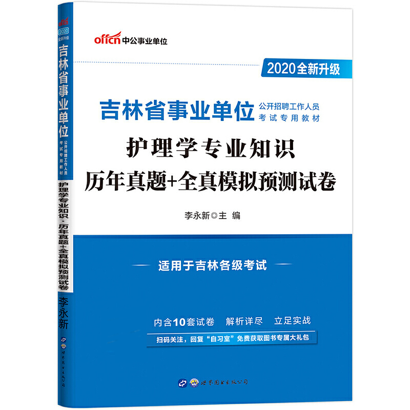 2020吉林省公开招聘工作人员考试专用教材·护理学专业知识·历年真题+全真模