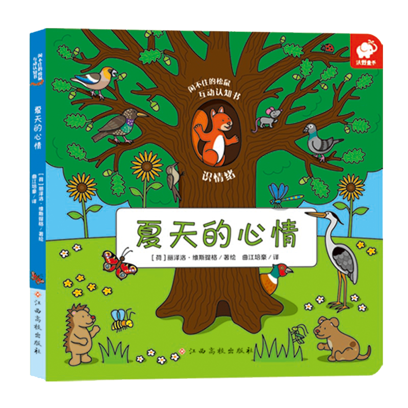 闲不住的松鼠/互动认知书(夏天的心情)