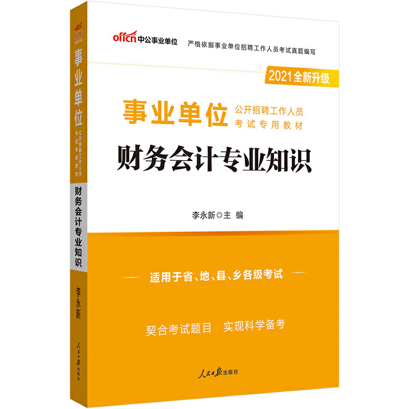 财务会计专业知识（适用于省地县乡各级考试2020全新升级公开招聘工作人员考试