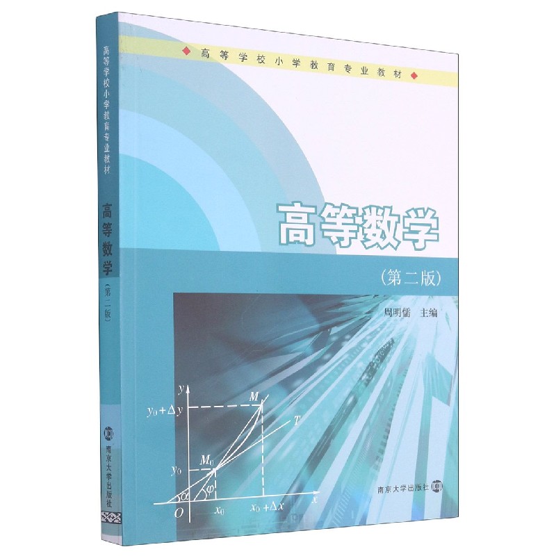 高等数学（第2版高等学校小学教育专业教材）
