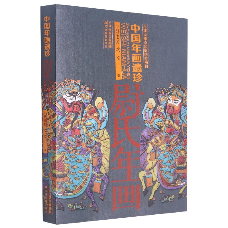 中国年画遗珍（尉氏年画）
