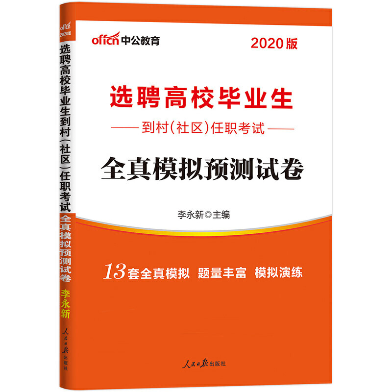 全真模拟预测试卷（2020版选聘高校毕业生到村社区任职考试）...