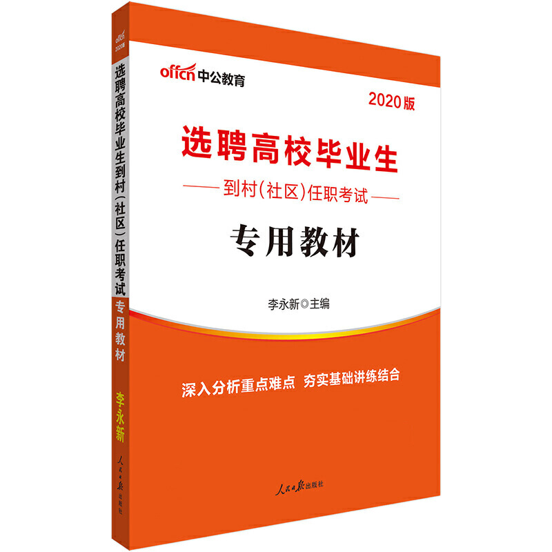 选聘高校毕业生到村任职考试专用教材（2020版）
